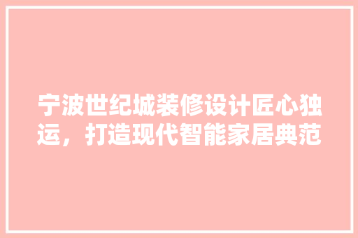 宁波世纪城装修设计匠心独运，打造现代智能家居典范 新型材料
