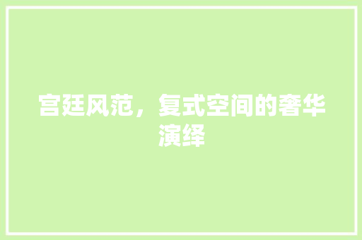 宫廷风范，复式空间的奢华演绎 公共建筑设计