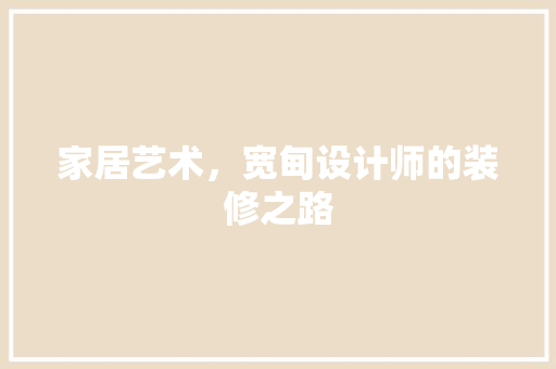 家居艺术，宽甸设计师的装修之路 建筑法规