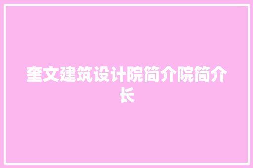奎文建筑设计院简介院简介长