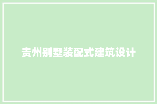 贵州别墅装配式建筑设计 常用设备