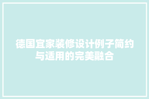德国宜家装修设计例子简约与适用的完美融合