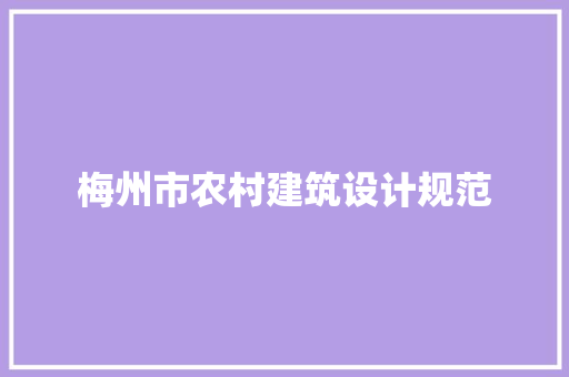 梅州市农村建筑设计规范 新型材料