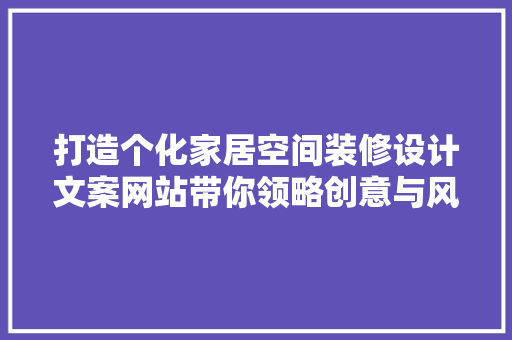 打造个化家居空间装修设计文案网站带你领略创意与风格 住宅建筑设计