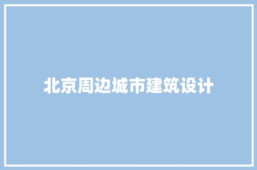 北京周边城市建筑设计 住宅建筑设计