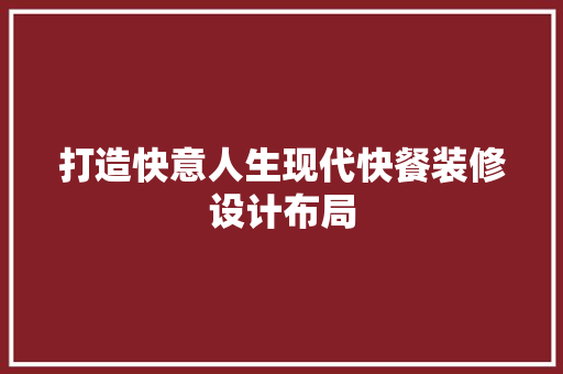 打造快意人生现代快餐装修设计布局 施工管理