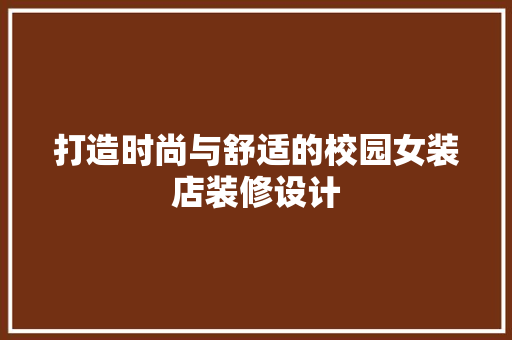 打造时尚与舒适的校园女装店装修设计