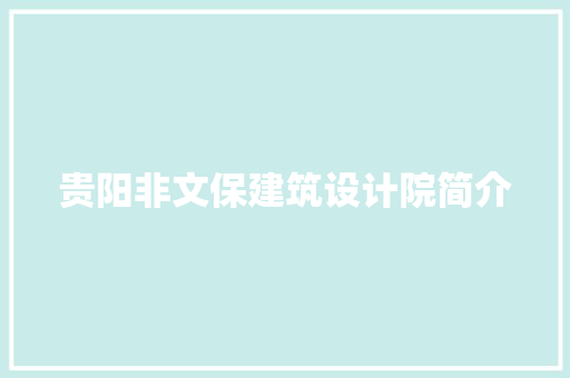 贵阳非文保建筑设计院简介 新型材料
