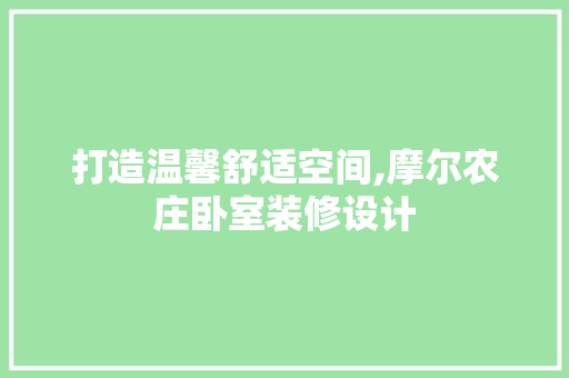 打造温馨舒适空间,摩尔农庄卧室装修设计