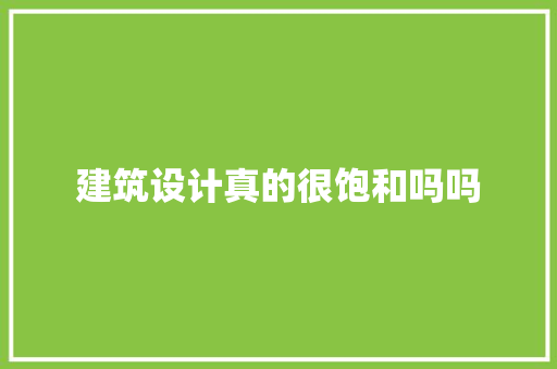 建筑设计真的很饱和吗吗 住宅建筑设计