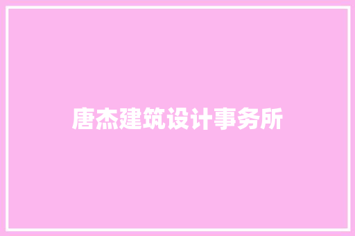 唐杰建筑设计事务所