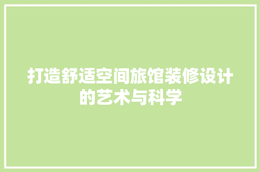 打造舒适空间旅馆装修设计的艺术与科学 新型材料
