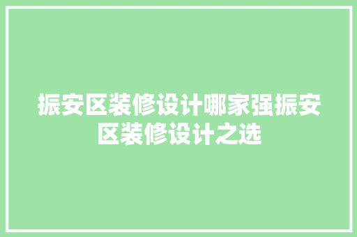 振安区装修设计哪家强振安区装修设计之选