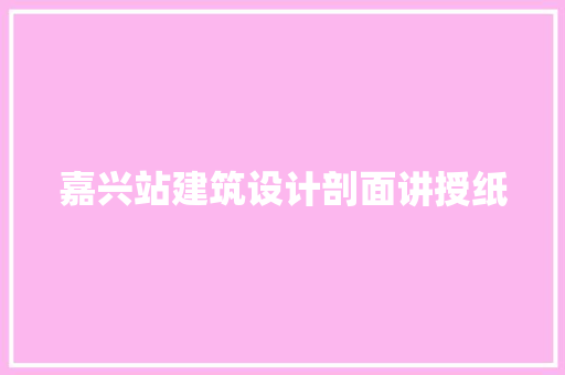 嘉兴站建筑设计剖面讲授纸 设计原则