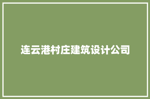 连云港村庄建筑设计公司
