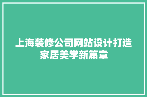 上海装修公司网站设计打造家居美学新篇章 住宅建筑设计