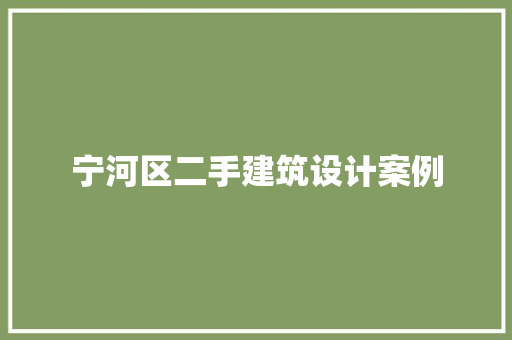 宁河区二手建筑设计案例 生态建筑设计