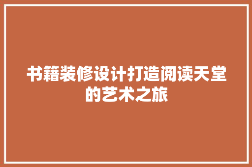 书籍装修设计打造阅读天堂的艺术之旅 住宅建筑设计