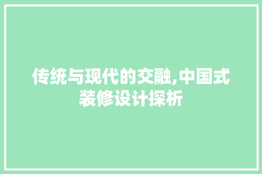 传统与现代的交融,中国式装修设计探析