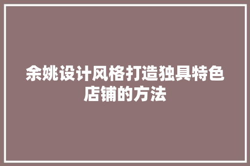 余姚设计风格打造独具特色店铺的方法 施工技术