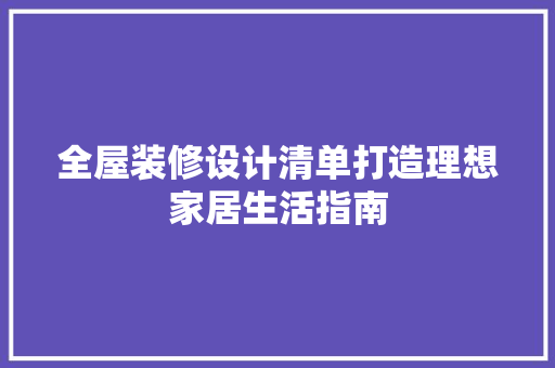 全屋装修设计清单打造理想家居生活指南