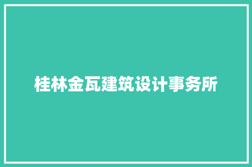 桂林金瓦建筑设计事务所 施工技术