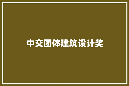 中交团体建筑设计奖 设计原则