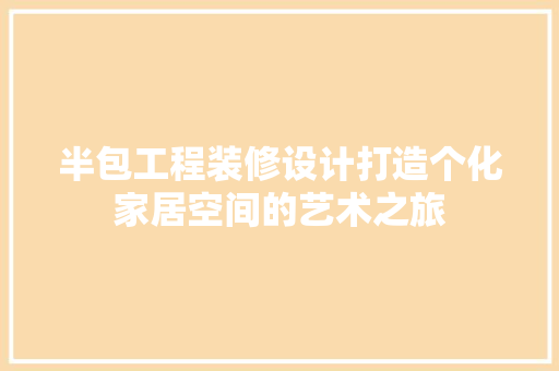 半包工程装修设计打造个化家居空间的艺术之旅