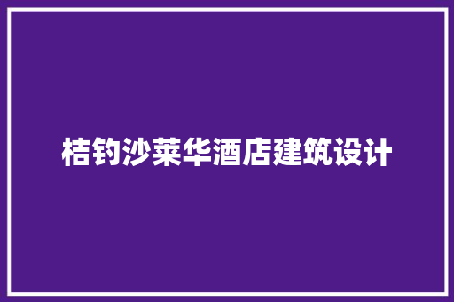 桔钓沙莱华酒店建筑设计