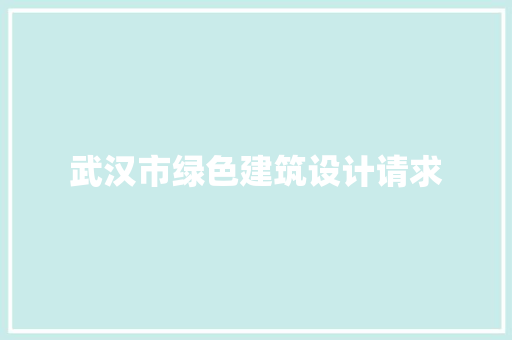 武汉市绿色建筑设计请求 建筑法规