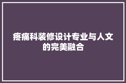 疼痛科装修设计专业与人文的完美融合