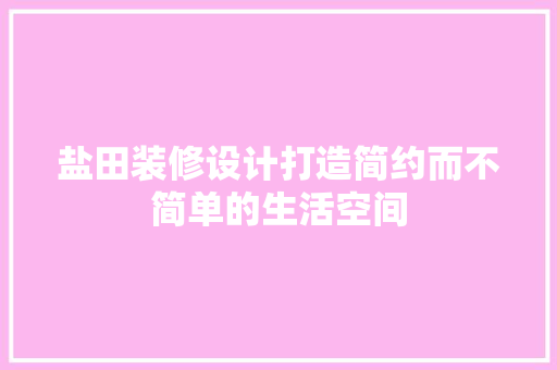 盐田装修设计打造简约而不简单的生活空间