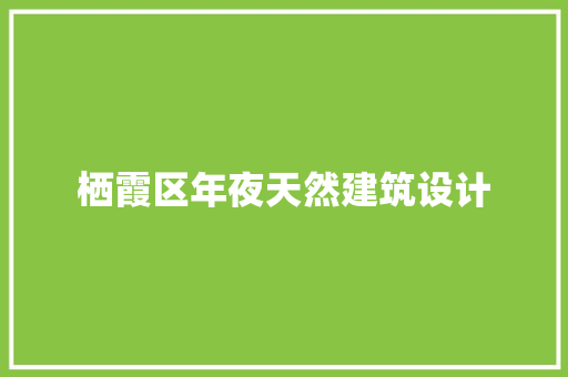 栖霞区年夜天然建筑设计 材料设备
