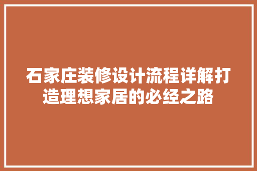 石家庄装修设计流程详解打造理想家居的必经之路