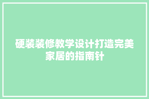 硬装装修教学设计打造完美家居的指南针
