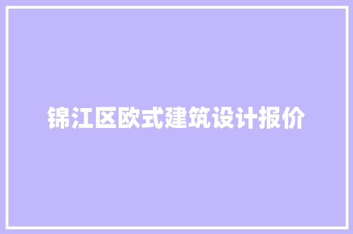 锦江区欧式建筑设计报价 住宅建筑设计