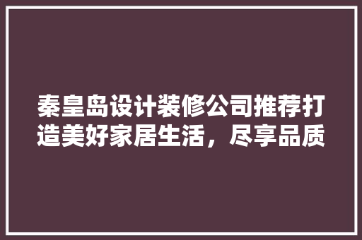秦皇岛设计装修公司推荐打造美好家居生活，尽享品质人生 工艺流程