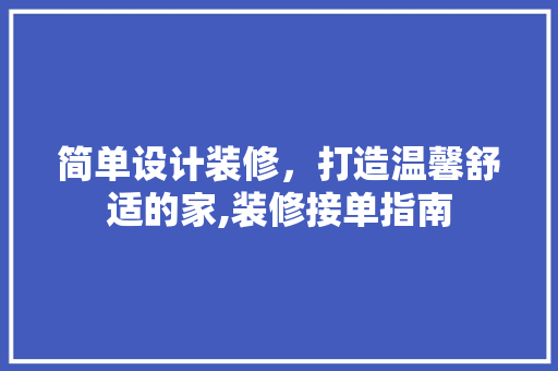 简单设计装修，打造温馨舒适的家,装修接单指南 建筑法规