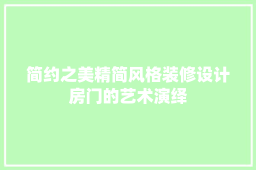 简约之美精简风格装修设计房门的艺术演绎
