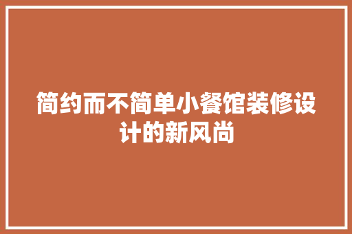 简约而不简单小餐馆装修设计的新风尚
