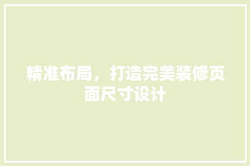 精准布局，打造完美装修页面尺寸设计