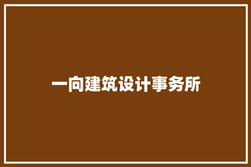 一向建筑设计事务所