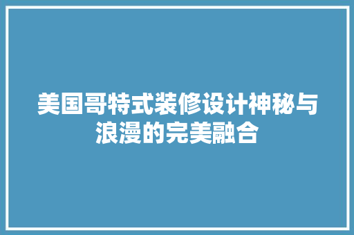 美国哥特式装修设计神秘与浪漫的完美融合 生态建筑设计