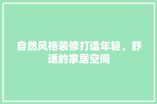 自然风格装修打造年轻、舒适的家居空间