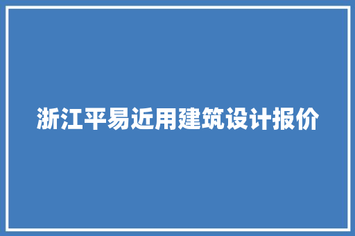 浙江平易近用建筑设计报价