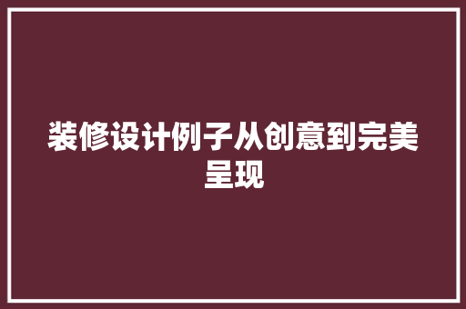 装修设计例子从创意到完美呈现