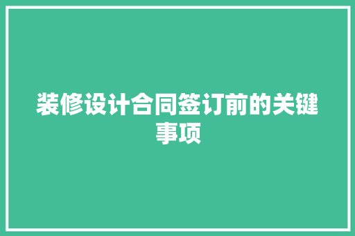 装修设计合同签订前的关键事项 施工技术