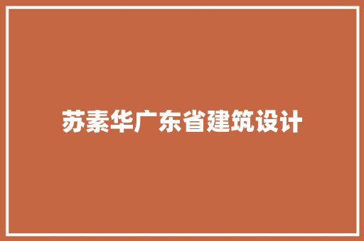 苏素华广东省建筑设计