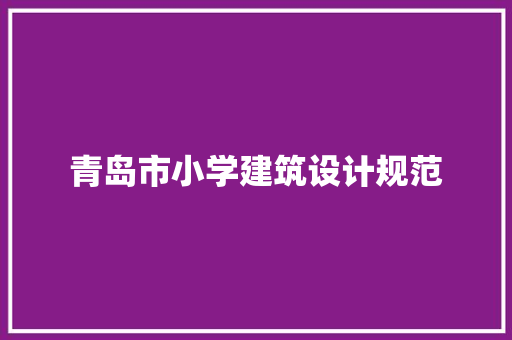 青岛市小学建筑设计规范 公共建筑设计
