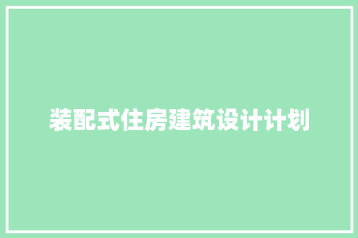 装配式住房建筑设计计划 设计原则